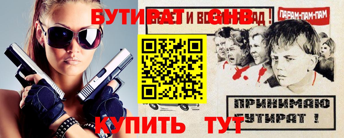 Бутират GHB  Вход с VPN  БУТИРАТ  Россошь 