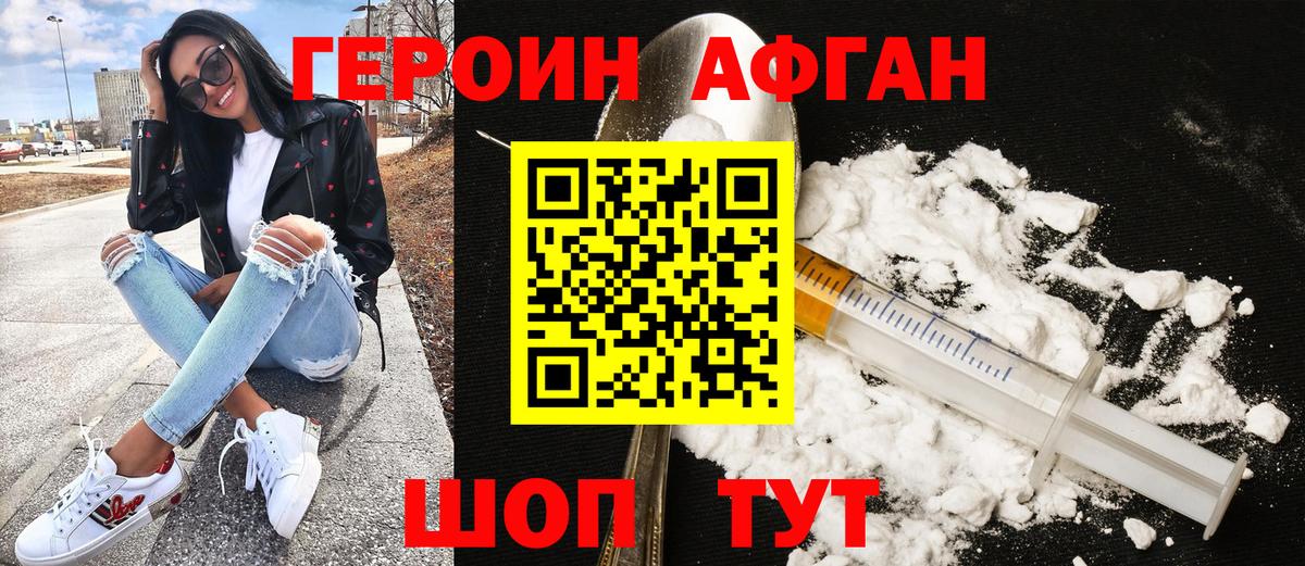 ГЕРОИН афганец Россошь